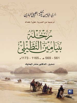 cover image of رحلة بنيامين التطيلي ، 561 - 569 هـ / 1165 - 1173 م